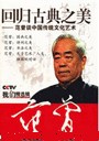 回歸古典之美:范曾談中國傳統(tǒng)文化藝術(shù)