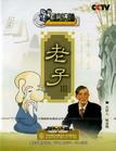 姚金銘《百家講壇之老子Ⅲ》