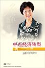 李玲瑤《中國經(jīng)濟轉(zhuǎn)型--名家論壇第54部》