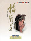 《梅蘭芳》(百家講壇)