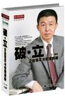 潘誠《破.立--企業(yè)變革與管理創(chuàng)新》