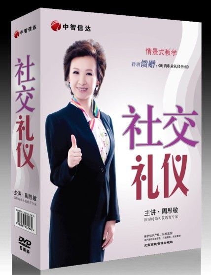 周思敏《社交禮儀》