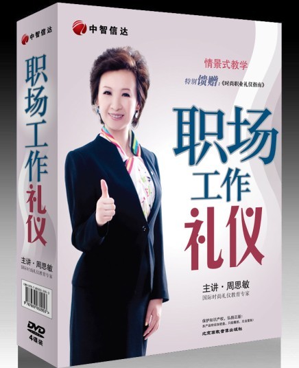周思敏《職場(chǎng)工作禮儀》