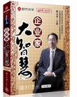 企業(yè)家大智慧