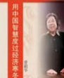 普穎華《用中國智慧度過經(jīng)濟(jì)寒冬》