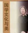 普穎華《國(guó)學(xué)文化與美》