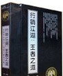 張錦貴《行銷江湖--王者之道》