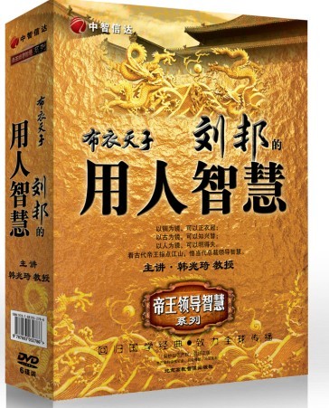 布衣天子—劉邦的用人智慧