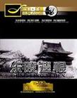 《探索發(fā)現(xiàn)》之《東陵遺恨》（特輯5）