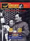 《探索發(fā)現(xiàn)》之《開國》（特輯4）