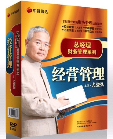 尤登弘《總經(jīng)理財務(wù)管理系列之經(jīng)營管理篇》