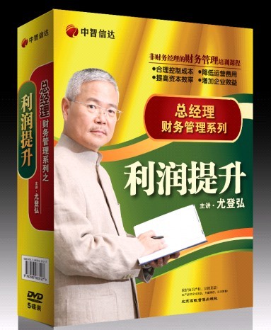 尤登弘《總經(jīng)理財務(wù)管理系列之利潤提升篇》