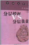 分層授權VS分層負責