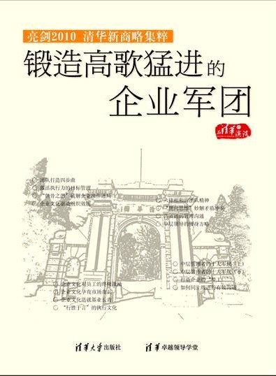 亮劍2010-清華新商略集粹之鍛造高歌猛進(jìn)的企業(yè)軍團(tuán)