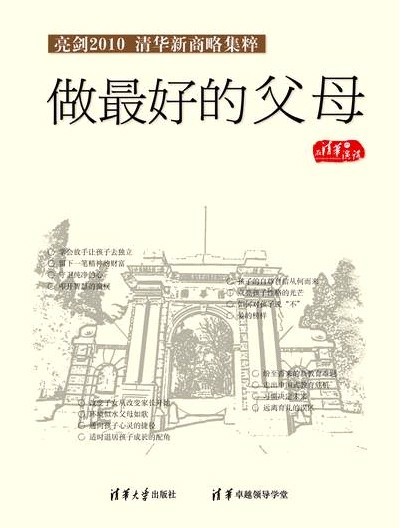 亮劍2010-清華新商略集粹之做最好的父母