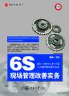 6S現(xiàn)場管理改善實務(wù)