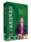 觀臉色識健康（下部）