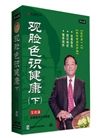 觀臉色識健康（上部
