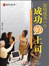如何成為一個(gè)成功的上司