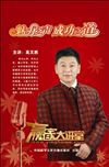 魅力之聲 成功之道