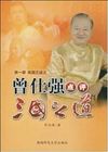 仕強(qiáng)點(diǎn)評三國之道 桃園三結(jié)義