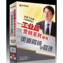 丁興良渠道營銷與管理