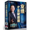 楊宗華 業(yè)績才是硬道理(精華版)