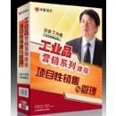 丁興良 項目性銷售與管理
