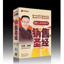 銷售人員實戰(zhàn)技巧系列之銷售圣經(jīng)