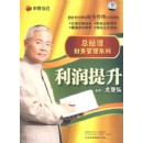 總經(jīng)理財(cái)務(wù)管理系列之利潤(rùn)提升篇