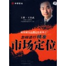 怎樣進行精準(zhǔn)市場定位