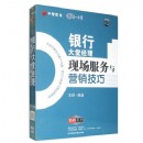 銀行大堂經(jīng)理現(xiàn)場服務(wù)于營銷技巧