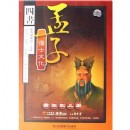 孟子·儒士文化舍生取義篇