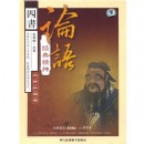 論語經(jīng)典精神:內(nèi)修外用篇