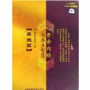 黃帝內(nèi)經(jīng)與養(yǎng)生智慧:養(yǎng)生篇