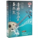音樂鑒賞與養(yǎng)生