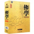 和諧圓滿的人生智慧:佛學之中國佛學篇