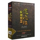 道德經(jīng)應用智慧