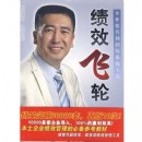 績效飛輪-企業(yè)提升利潤的系統(tǒng)工具