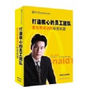 如何打造核心的員工團(tuán)隊(duì)-麥當(dāng)勞成功的秘密武器