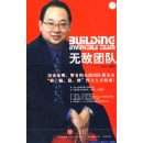 打造無敵團(tuán)隊(duì)