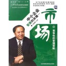 中小企業(yè)智贏的關(guān)鍵--市場