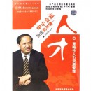 中小企業(yè)穩(wěn)定的關(guān)鍵--人才