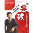 中小企業(yè)卓越的關(guān)鍵—突破:成功經(jīng)營的十二項(xiàng)突破