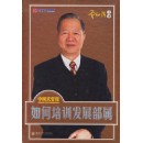 中國(guó)式管理：如何培訓(xùn)發(fā)展部屬