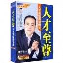 人才至尊-人才系統(tǒng)贏業(yè)績(jī)