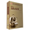 交際禮儀