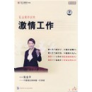 激情工作—職業(yè)素養(yǎng)訓(xùn)練