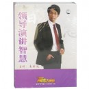 領(lǐng)導(dǎo)演講智慧