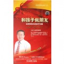 和孩子做朋友—如何有效的和孩子溝通